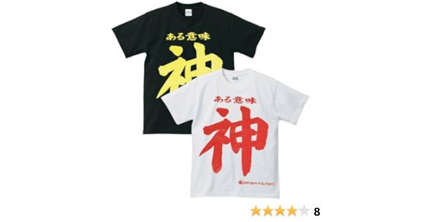 Amazon ある意味 神 おもしろメッセージtシャツ Tシャツ カットソー 通販 Amazon ある意味 神 おもしろメッセージtシャツ Tシャツ カットソー 通販