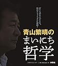 青山繁晴のまいにち哲学 [日めくりカレンダー] ([実用品])