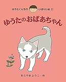 ゆうたのおばあちゃん (11) (ゆうたくんちのいばりいぬ)