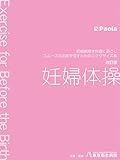 妊婦体操 改訂版 妊娠期間を快適に過ごし、スムーズな出産を促すためのエクササイズ集