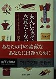 大人になっても忘れたくないこと: わたし歳時記 今日もどこかで幸せ見つけた (PHP文庫 あ 23-1)