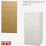 幅44cmスリムチェスト 5段 幅40ぐらい 収納便利 送料無料 【木目ナチュラル】