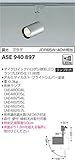 コイズミ照明 レトロフィット ダイクロイックハロゲン球形LEDランプ スポットライト 調光 プラグ ブライトシルバー塗装 ASE940897