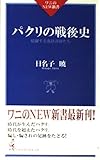 パクリの戦後史―暗躍する裏経済師たち (ワニのNEW新書)