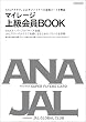 マイレージ上級会員BOOK