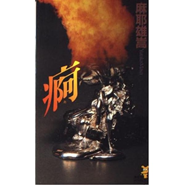Amazon.co.jp: 痾 (講談社ノベルス マC- 3) : 麻耶 雄嵩: 本