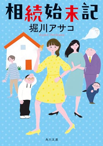 堀川アサコ:相続始末記 (角川文庫)