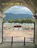 ロードスターの轍 2