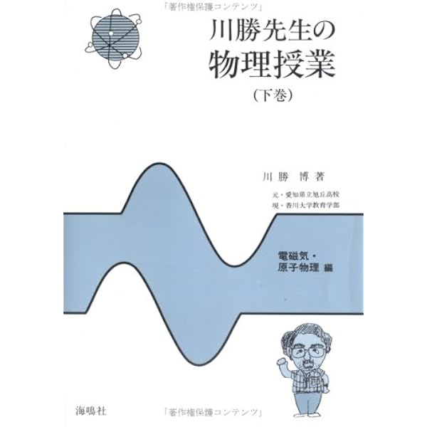 川勝先生の物理授業 上 | 川勝 博 |本 | 通販 | Amazon