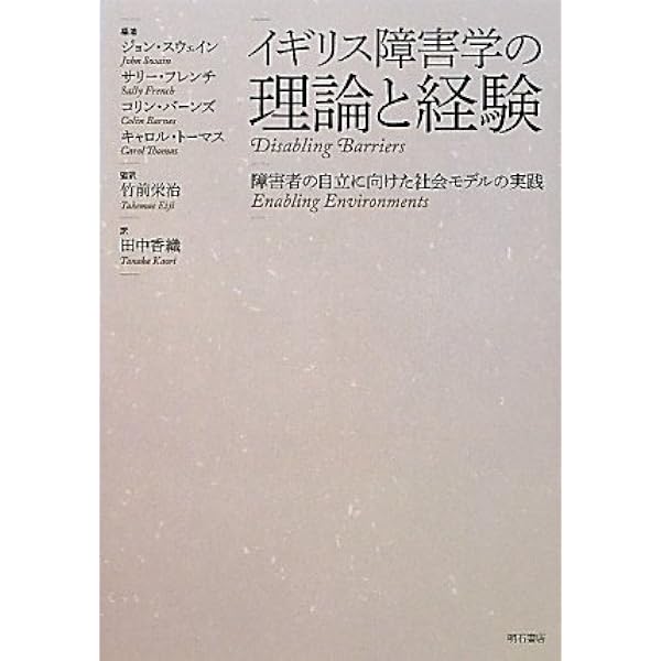 障害の政治 | マイケル オリバー |本 | 通販 | Amazon
