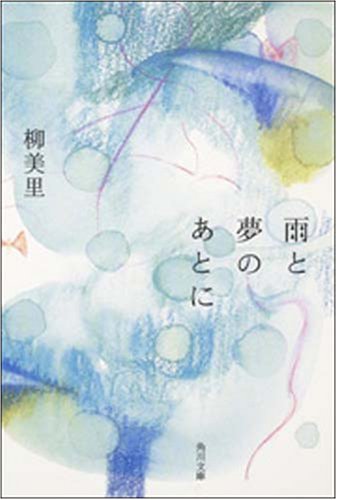 柳美里:雨と夢のあとに (角川文庫)