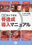 無理なくできる骨造成導入マニュアル