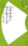 新版 日本中世に何が起きたか