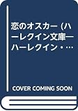 恋のオスカ- (ハーレクイン文庫 186)