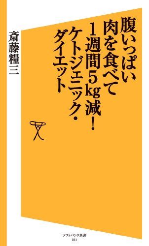 腹いっぱい肉を食べて1週間5kg減！ケトジェニック・ダイエット (SB新書)