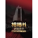 相棒 劇場版ＩＩ　-警視庁占拠！特命係の一番長い夜-　豪華版DVD BOX (初回完全限定生産)