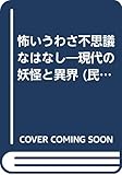 怖いうわさ不思議なはなし: 現代の妖怪と異界 (民話の手帖)