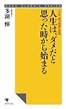 人生は、ダメだと思った時から始まる