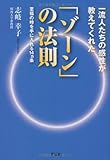 一流人たちの感性が教えてくれた 「ゾーン」の法則 至福の時を手に入れる14ヵ条