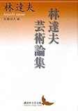 林達夫芸術論集
