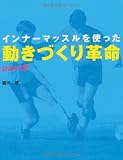 インナーマッスルを使った動きづくり革命 【part2】