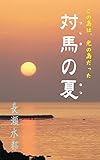 対馬の夏