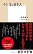 タンゴと日本人 (集英社新書)
