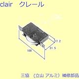 三協アルミ 補修部品 玄関引戸 把手 戸車(下かまち)[WD0104]