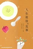 人生最後の食事