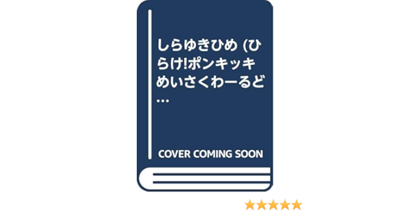 しらゆきひめ ひらけ ポンキッキめいさくわーるど 亜紀 竹林 グリム スタジオジュニオ 本 通販 Amazon