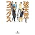 田中修治「破天荒フェニックス オンデーズ再生物語(幻冬舎文庫)」