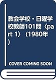教会学校・日曜学校教師101問〈part 1〉 (1980年)