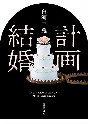 白河三兎:計画結婚 (徳間文庫)