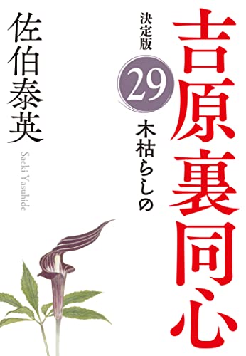 佐伯泰英:木枯らしの　吉原裏同心（２９）　決定版 (光文社文庫 さ 18-107)