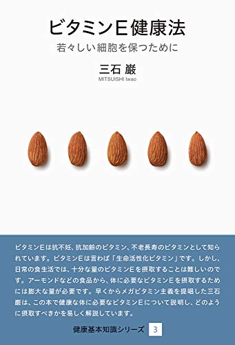 ビタミンE健康法 (健康基本知識シリーズ3)