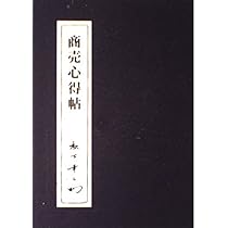 Amazon.co.jp: 商売心得帖 : 松下幸之助: 本