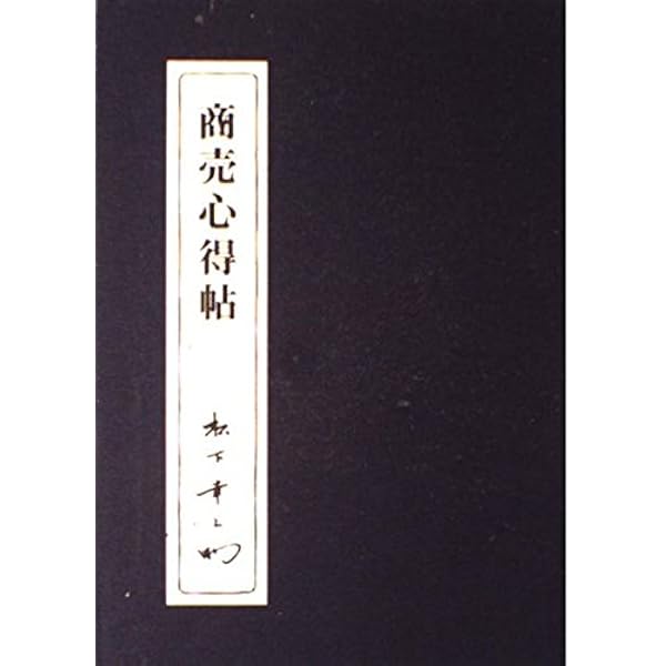 松下幸之助　社員心得帖　社員指導　スピーチ　朝礼 松下幸之助 社員心得帖 社員指導 スピーチ 朝礼