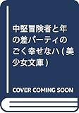 中堅冒険者と年の差パーティのごく幸せなハーレム (美少女文庫)