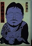夢枕獏の外道教養文庫 (小学館ライブラリー 64)