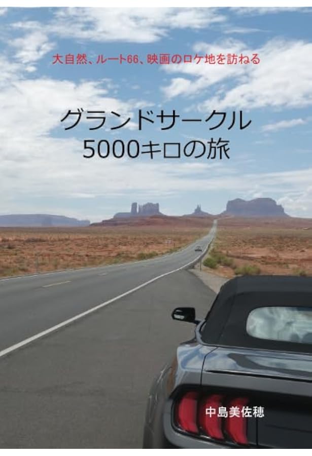 ルート66ドライブ計画: ルート66ドライブを考えているあなたに贈る