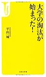 大学の淘汰が始まった! by Atsushi  Taketani