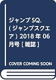 ジャンプSQ.(ジャンプスクエア) 2018年 06 月号 [雑誌]