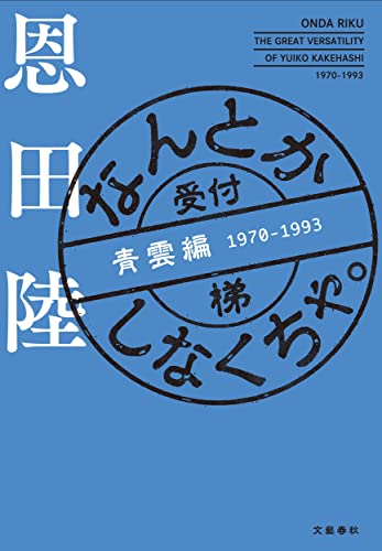 恩田陸:なんとかしなくちゃ。 青雲編