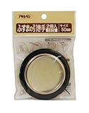 アサヒペン ふすまの引き手 450-50MM 2個入り 【まとめ買い5セット】