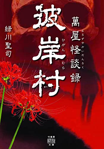 緑川聖司:萬屋怪談録 彼岸村 (竹書房怪談文庫 HO 606)