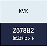 KVK 整流器セット Z578B2