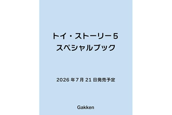 トイ・ストーリー5 スペシャルブック