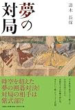 夢の対局