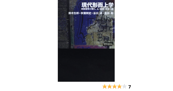 ワードマップ現代形而上学 分析哲学が問う 人 因果 存在の謎 秋葉 剛史 倉田 剛 鈴木 生郎 谷川 卓 本 通販 Amazon