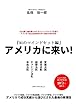 アメリカに来い！: 31の成功マインドセット編 (ビジネス・経済)